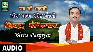 BITTU PANJIYAR || बिट्टू पंजियार || 9709195584  79039387444 {माधव बाबा  04} 2017