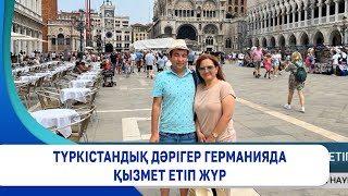 Түркістандық дәрігер Германияда қызмет етіп жүр