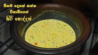 රසට සුවදට කිරි ‌හොදි හදමු | sri lankan kiri hodi recipe | Traditional Sri Lankan Coconut Milk Gravy