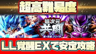 まさかの超激ムズ！！超次元共闘VSフリーザをLL 覚醒　EXで安定攻略！【ドラゴンボールレジェンズ】【DRAGONBALL LEGENDS】