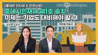 [중대한 인터뷰X안전신문] 중대시민재해 제1호 송치, 이제는 기업도 대비해야 할 때