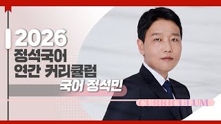 [대성마이맥] 국어 정석민T - 2026 정석국어 연간 커리큘럼