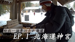 【給我一個李游去北海道】EP.1 有Hello Kitty御守的北海道神宮! with小游