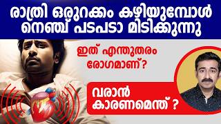 ഒരുറക്കം കഴിയുമ്പോൾ നെഞ്ച് പടപടാ മിടിക്കുന്നു. ഇത് എന്തുതരം രോഗം ? ഇതെങ്ങനെ പരിഹരിക്കും ?