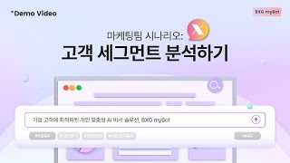 마케팅 전략의 핵심! 생성형 AI BXG 마이봇(myBot)을 활용한 고객 세그먼트 분석