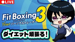 【29日目】フィットボクシングで楽しくダイエット！【FitBoxing3】