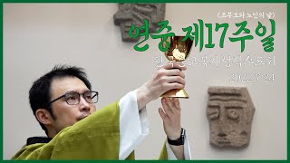 복자수도회와 함께 하는 연중17주일 미사 (조부모와 노인의 날)