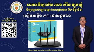 របៀបតម្លើង WIFI ដោយខ្លួនឯង TL-WR940N | 450Mbps Wireless N Router