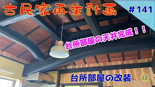 【古民家再生】　#141　台所部屋の改装　㉝　台所部屋の天井完成！！