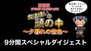 配信版 STORY MAGIC LIVE『魔法使いの頭の中 〜夕暮れの空色〜』9分間スペシャルダイジェスト