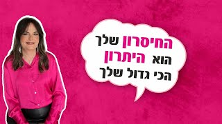 ליתר ביטחון - בת שבע דרגן - התכונה הכי רעה שלי, היא הדבר הכי טוב שלי. פרשת כי תשא