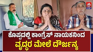 Atrocity | ಕೊಪ್ಪದಲ್ಲಿ ಕಾಂಗ್ರೆಸ್ ನಾಯಕನಿಂದ ವೃದ್ಧರ ಮೇಲೆ ದೌರ್ಜನ್ಯ | News Malnad