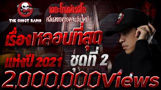 เรื่องหลอนที่สุดแห่งปี 2021 ชุดที่ 2 | THE GHOST RADIO