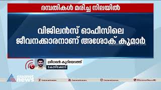 കോഴിക്കോട് കൊയിലാണ്ടിയില്‍ ദമ്പതികളെ മരിച്ച നിലയില്‍ കണ്ടെത്തി| Kozhikode| Vigilance office