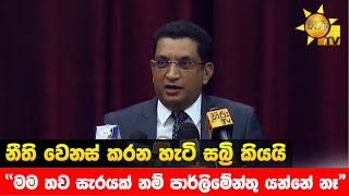 නීති වෙනස් කරන හැටි සබ්‍රි කියයි - \