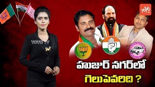 Huzurnagar Constituency Politics | Uttam Kumar Reddy | Saidi Reddy | TRS vs Congress | YOYO TV