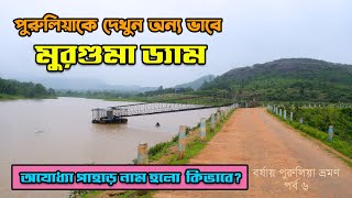 মুরগুমা ড্যাম || অযোধ্যা পাহাড় নাম হলো কিভাবে? || Murguma dam || Purulia in August || EP 6