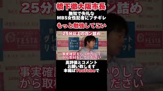 【橋下徹大阪市長】囲み取材でMBSの女性記者の無知な質問にブチギレる「もっと勉強してから来い」 #橋下徹 #大阪市長 #政治 #切り抜き #youtube #shorts