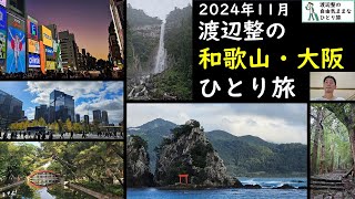 和歌山・大阪ひとり旅（熊野那智大社、新宮、湯浅、海南、道頓堀、梅田、大阪、緑地公園に行ったよ！）2024年11月