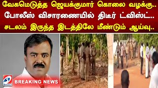 வேகமெடுத்த ஜெயக்குமார் கொலை வழக்கு..போலீஸ் விசாரணையில் திடீர் ட்விஸ்ட்.. மீண்டும் ஆய்வு..