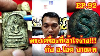 EP.92 พระเครื่องที่เข้าใจง่าย!!!กับ อ.โอ๊ต บางแพ By สันขวานพระเครื่อง Live สด Facebook ย้อนหลัง 2564