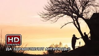 Да здравствуют антиподы! - Русский трейлер