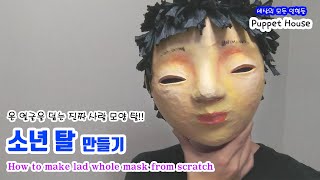 [ENG SUB] [Puppet Craft] How to make lad whole mask from scratch 얼굴 전체를 감싸는 '통'가면 만들기!