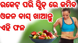 ଖରା ଦିନେ ଓଜନ ହ୍ରାସ କରିବାର ଜବରଦସ୍ତ ଉପଚାର ଏହି ଗୋଟେ ଜିନିଷ Weight loss in Summer season Odia Fitness