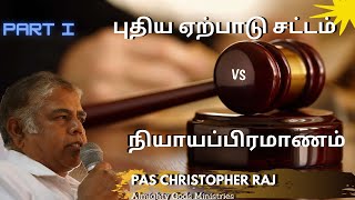 புதிய ஏற்பாடு சட்டம் vs நியாயப்பிரமாணம் Part I  Pas ChristopherRaj Almighty Gods Ministries