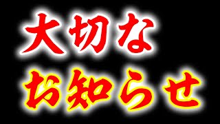 非常に大切なお知らせが２つあります！