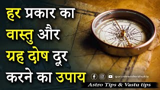 हर प्रकार का वास्तु और ग्रह दोष दूर करने का उपाय I Guru Virender Shukla Astrologer | Lal kitab |