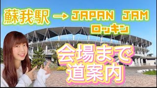 【道案内】蘇我駅→JAPANJAM ロッキンの会場！