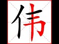 【一笔一划写中文】怎样写伟字，伟字怎么写，how to write chinese