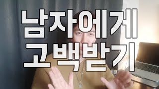 좋아하는 남자에게 고백받는법 1편