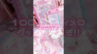 100均のマイメロ50周年グッズがヤバすぎる！！🩷#sanrio #mymelody #kuromi #daiso #100均 #shorts