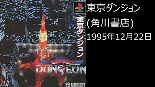 【PS1】まったりクリア　♯0133-01　 東京ダンジョン