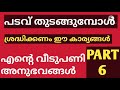 വീട് പടവ് തുടങ്ങുമ്പോൾ. padav thudangumbol