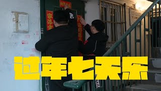 两个男孩子第一次在外地过年，爱就是两个人一起做无聊的事。很无聊，很幸福