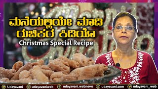 ಮನೆಯಲ್ಲಿಯೇ ಮಾಡಿ ರುಚಿಕರ ಕಿಡಿಯೊ | Kulkuls Recipe | Christmas Special Recipe  | Udayavani