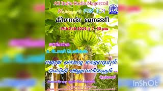 பலரக வாழை சாகுபடி - நேர்முகம் பங்கேற்பவர் சாங்கை A. டோனி பெலிக்ஸ் அவர்கள்.