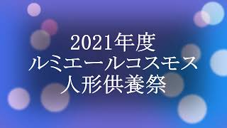 2021年度　ルミエールコスモス　人形供養祭