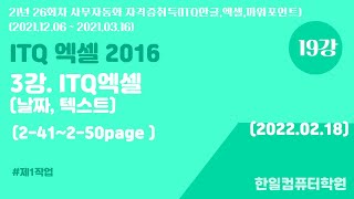 3강. ITQ엑셀 2016 날짜, 텍스트함수