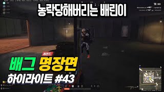 총 따위 맨손으로 잡아버리는 남자｜배그 레전드 명장면 하이라이트 #43