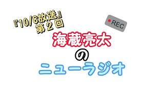 【10/8放送】第2回 海蔵亮太のニューラジオ！！