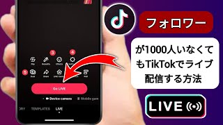 1000人のフォロワーがいなくてもTikTokでライブ配信する方法 - 2025 || (新しいプロセス)