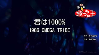 【カラオケ】君は1000%/1986 OMEGA TRIBE