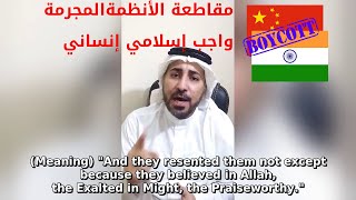 مقاطعة الصين والهند وغيرها من محاربي الإسلام واجب على الجميع