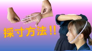 初心者向け動画⑧　～採寸方法～