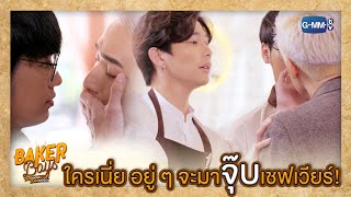 ใครจะมาจุ๊บเชฟเวียร์! | Baker Boys รักของผม...ขนมของคุณ