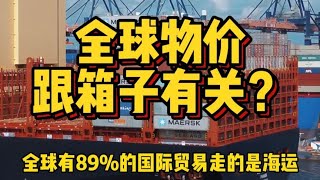 国际贸易有近9成用海运，一个箱子，是怎么影响全球物价的？【科技周周讲故事】